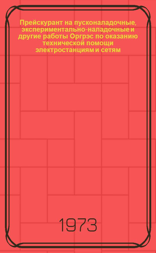 Прейскурант на пусконаладочные, экспериментально-наладочные и другие работы Оргрэс по оказанию технической помощи электростанциям и сетям : Проект