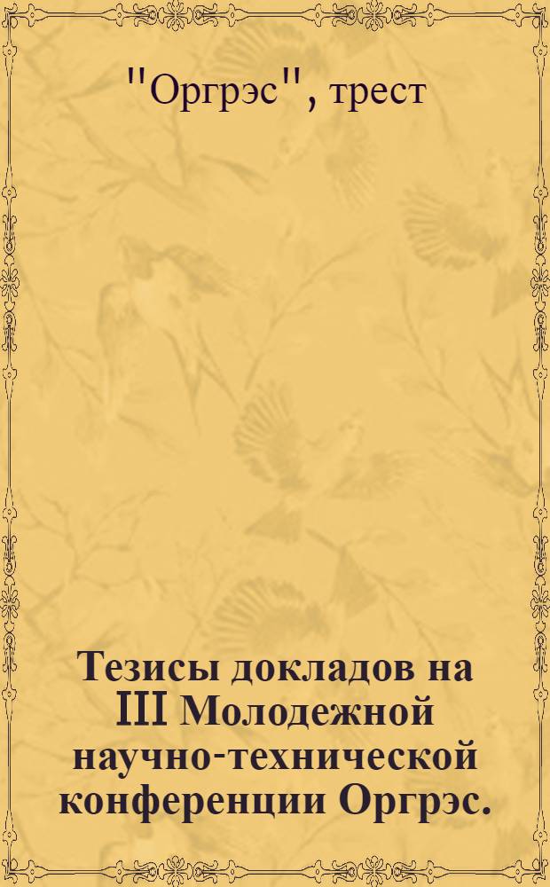 Тезисы докладов на III Молодежной научно-технической конференции Оргрэс. (5-12 августа 1969 г.)