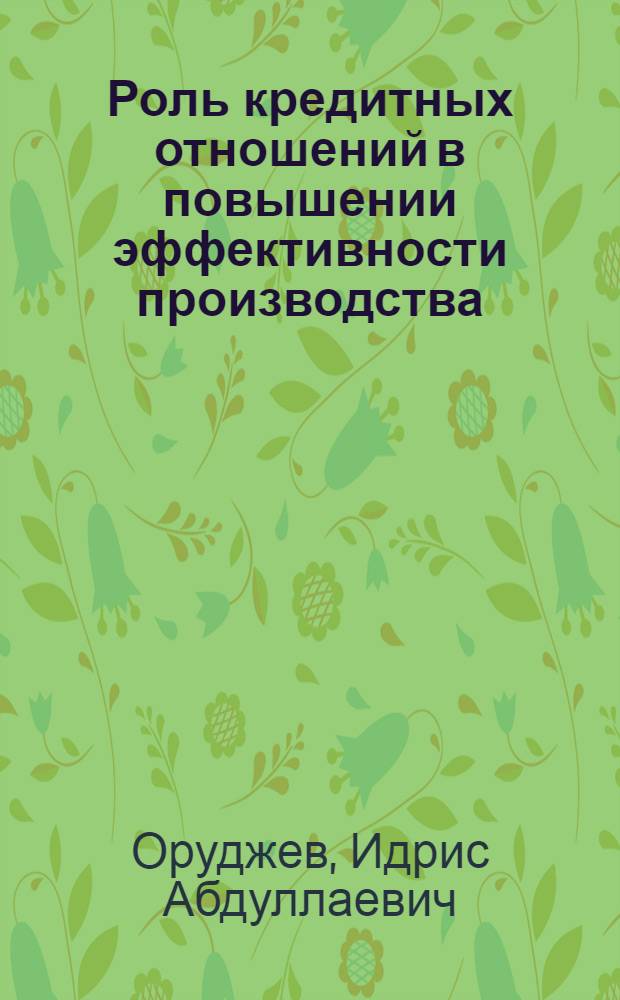 Роль кредитных отношений в повышении эффективности производства : (На материалах совхозов Даг. АССР) : Автореф. дис. на соиск. учен. степени канд. экон. наук : (08.00.01)
