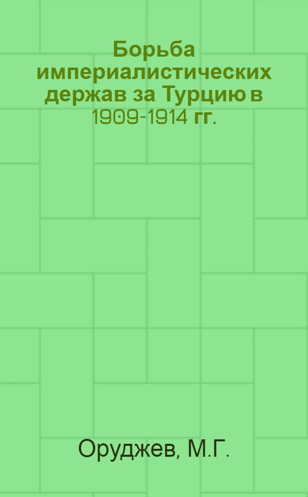 Борьба империалистических держав за Турцию в 1909-1914 гг. : Автореф. дис. на соискание учен. степени д-ра ист. наук : (573)