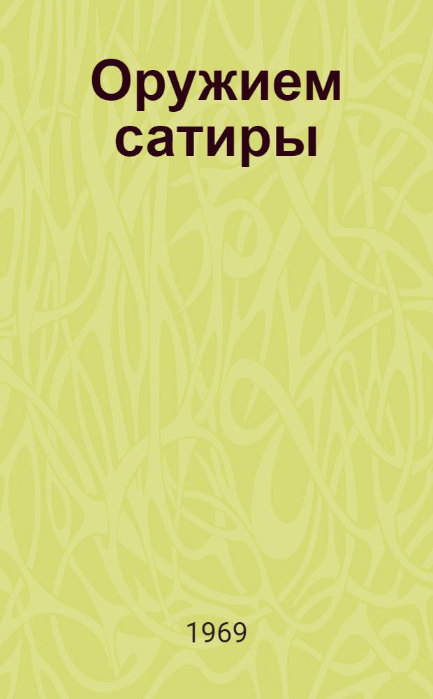 Оружием сатиры : Метод. пособие в помощь организаторам наглядной агитации ИТУ