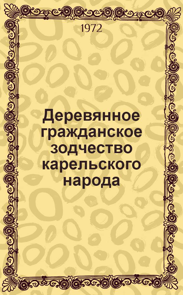 Деревянное гражданское зодчество карельского народа : Автореф. дис. на соискание учен. степени канд. архитектуры : (840)