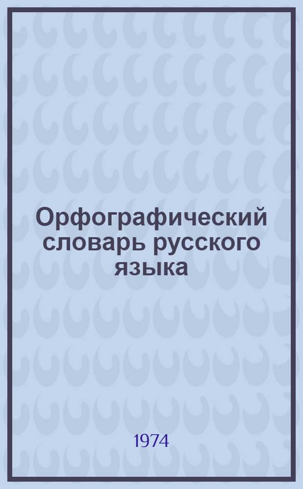 Орфографический словарь русского языка : 106000 слов