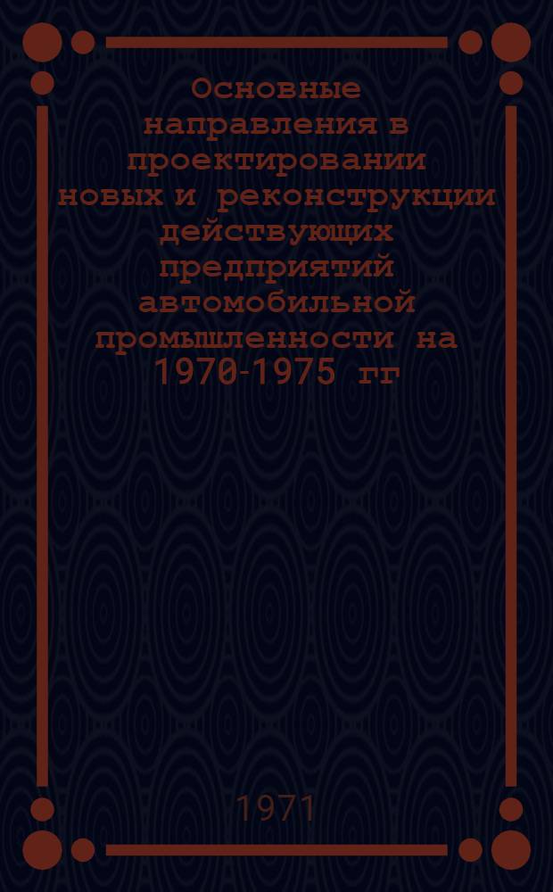Основные направления в проектировании новых и реконструкции действующих предприятий автомобильной промышленности на 1970-1975 гг. Ч. 2