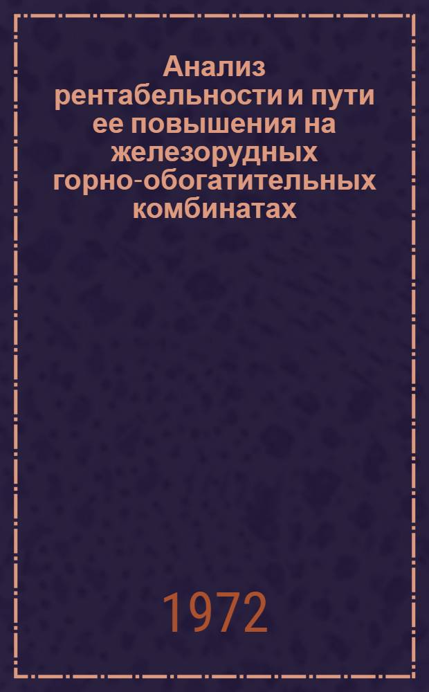 Анализ рентабельности и пути ее повышения на железорудных горно-обогатительных комбинатах : (На материалах предприятий Криворож. бассейна и Сред. Урала) : Автореф. дис. на соискание учен. степени канд. экон. наук : (601)
