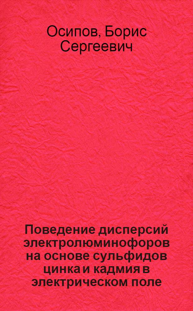 Поведение дисперсий электролюминофоров на основе сульфидов цинка и кадмия в электрическом поле : Автореф. дис. на соиск. учен. степени канд. хим. наук : (02.00.11)