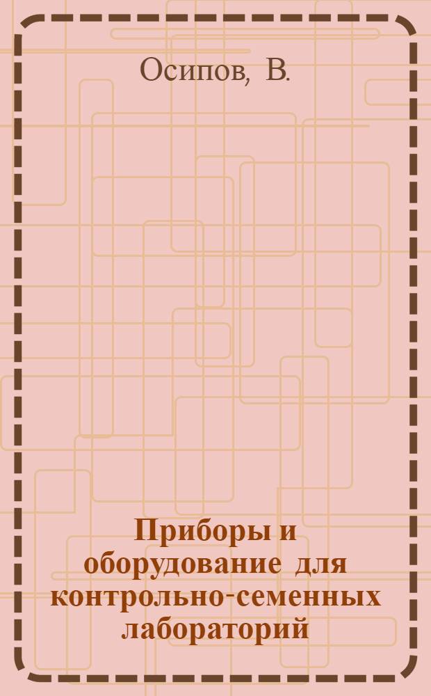 Приборы и оборудование для контрольно-семенных лабораторий