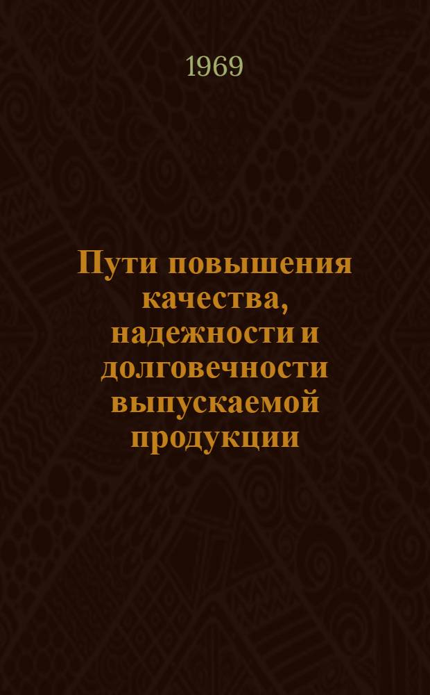 Пути повышения качества, надежности и долговечности выпускаемой продукции