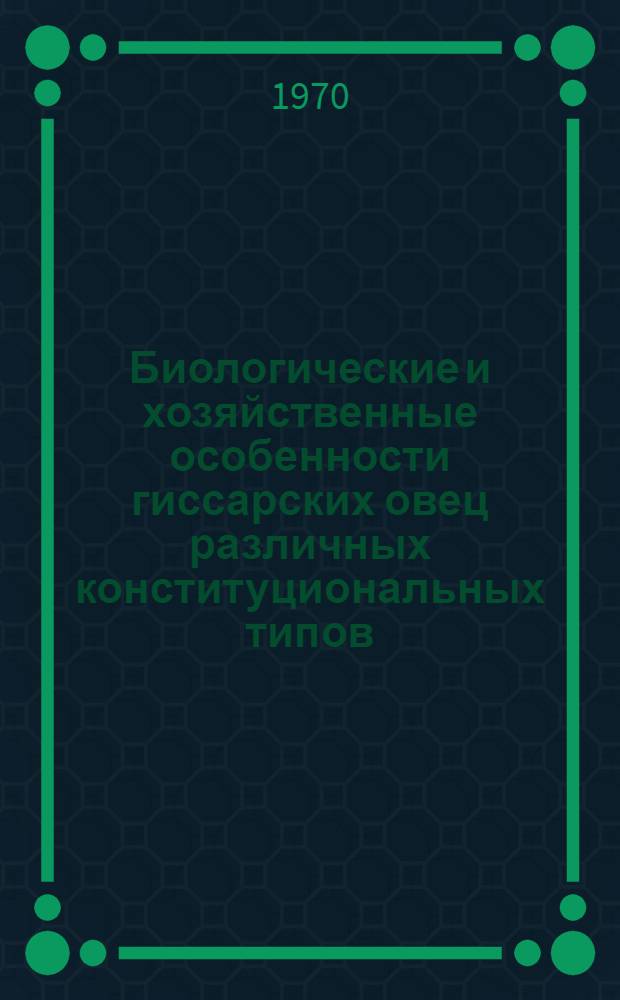 Биологические и хозяйственные особенности гиссарских овец различных конституциональных типов : Автореф. дис. на соискание учен. степени канд. с.-х. наук : (06.553)