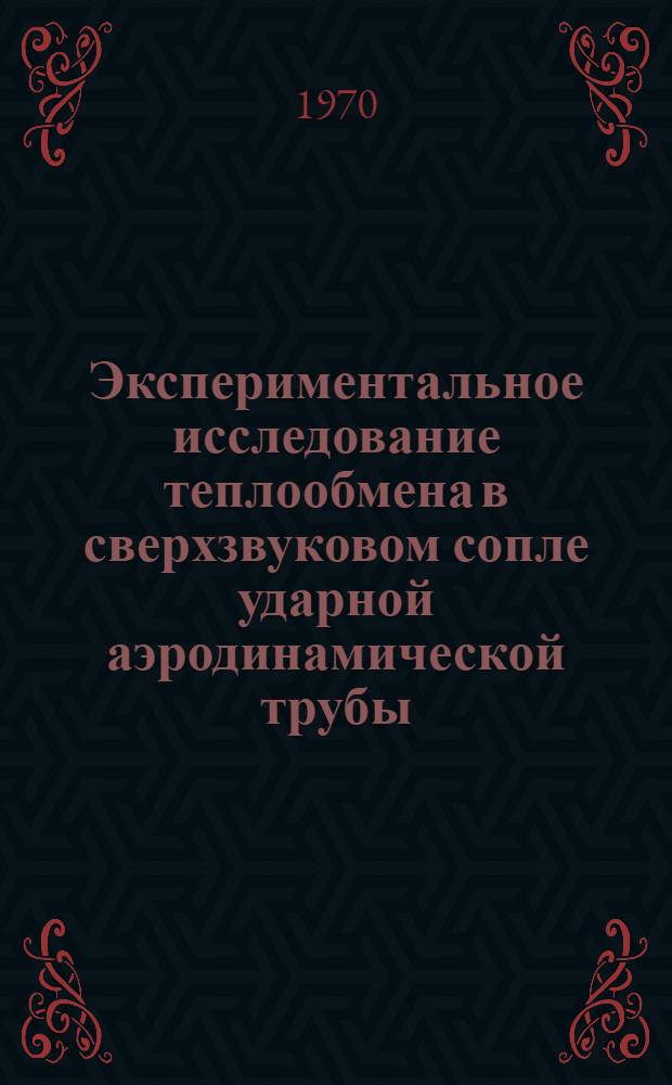 Экспериментальное исследование теплообмена в сверхзвуковом сопле ударной аэродинамической трубы