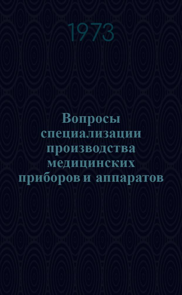 Вопросы специализации производства медицинских приборов и аппаратов