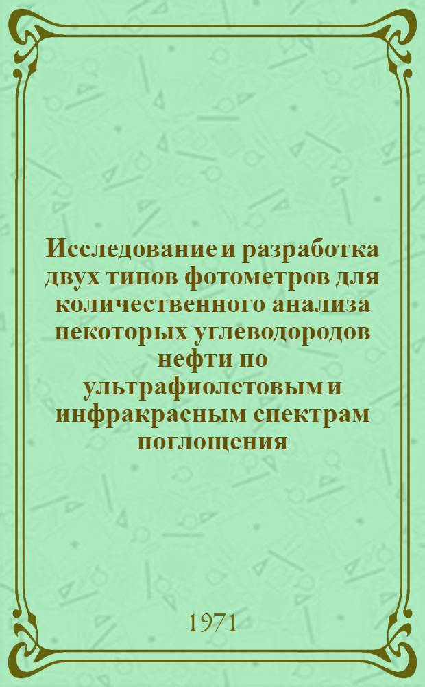 Исследование и разработка двух типов фотометров для количественного анализа некоторых углеводородов нефти по ультрафиолетовым и инфракрасным спектрам поглощения : Автореф. дис. на соискание учен. степени канд. техн. наук : (198)