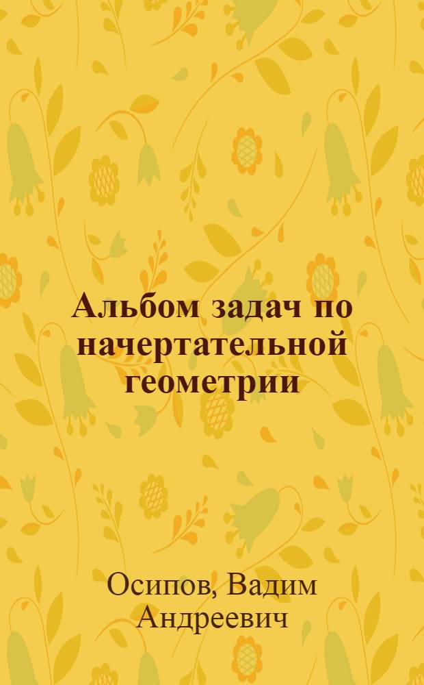 Альбом задач по начертательной геометрии
