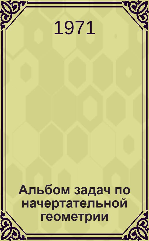 Альбом задач по начертательной геометрии