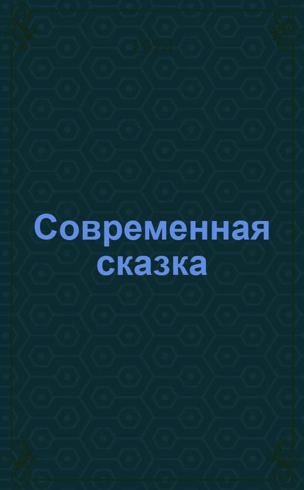 Современная сказка : Роман