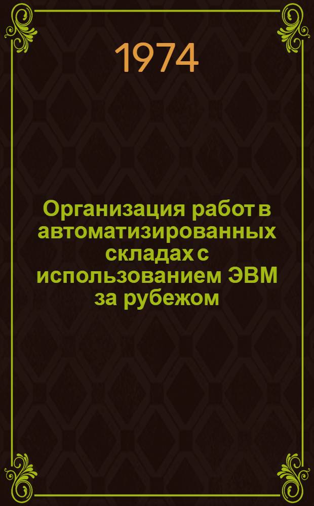 Организация работ в автоматизированных складах с использованием ЭВМ за рубежом