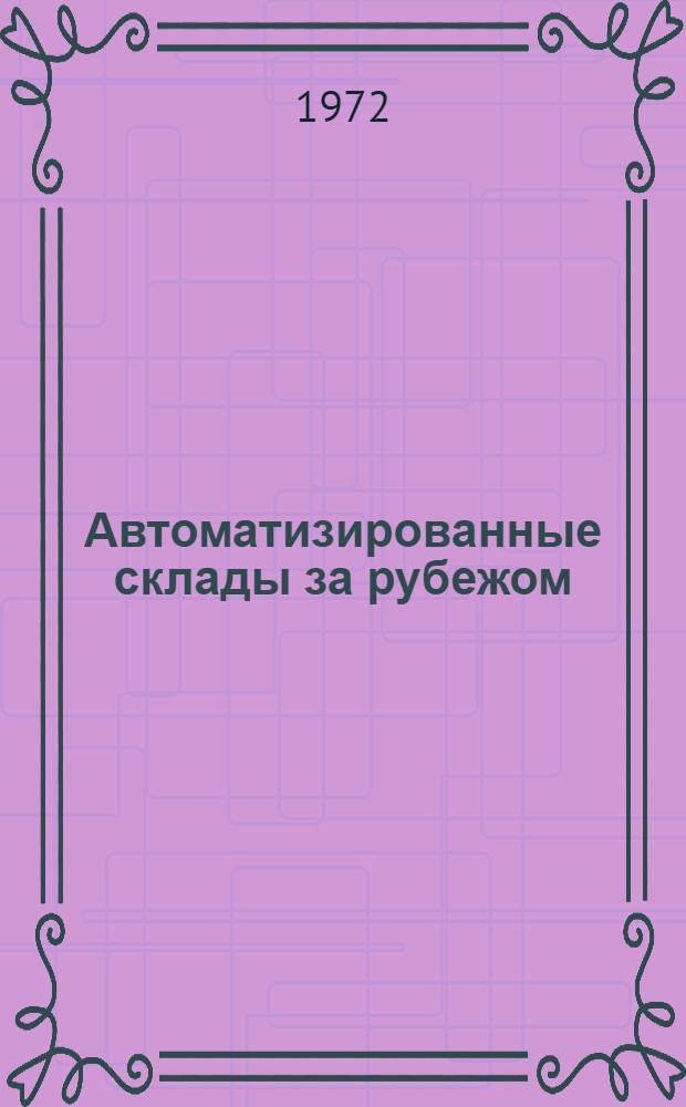 Автоматизированные склады за рубежом : Обзорная информация