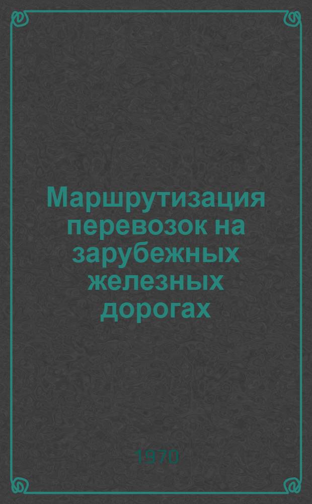 Маршрутизация перевозок на зарубежных железных дорогах