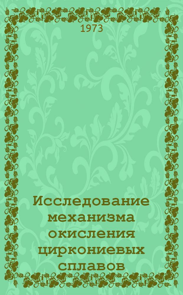 Исследование механизма окисления циркониевых сплавов : Автореф. дис. на соиск. учен. степени канд. техн. наук : (01.04.07)