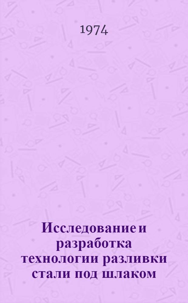 Исследование и разработка технологии разливки стали под шлаком : Автореф. дис. на соиск. учен. степени канд. техн. наук : (05.16.02)