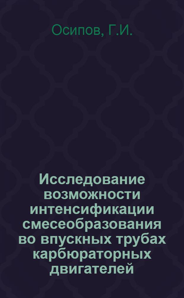 Исследование возможности интенсификации смесеобразования во впускных трубах карбюраторных двигателей : Автореф. дис. на соискание учен. степени канд. техн. наук : (190)