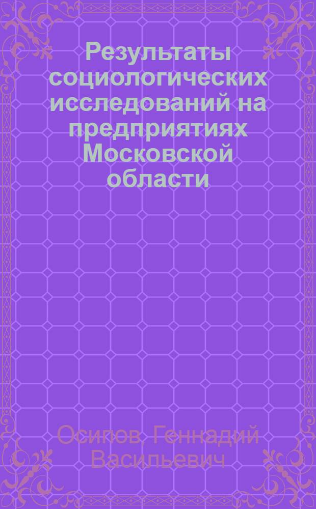 Результаты социологических исследований на предприятиях Московской области