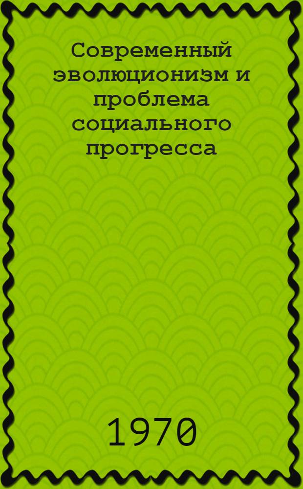 Современный эволюционизм и проблема социального прогресса