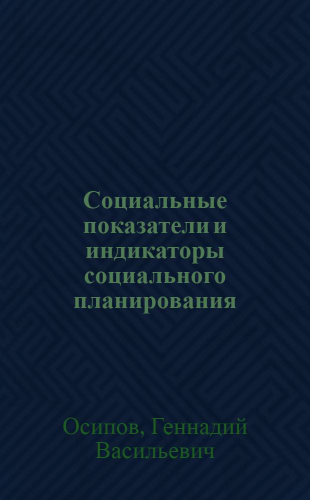 Социальные показатели и индикаторы социального планирования