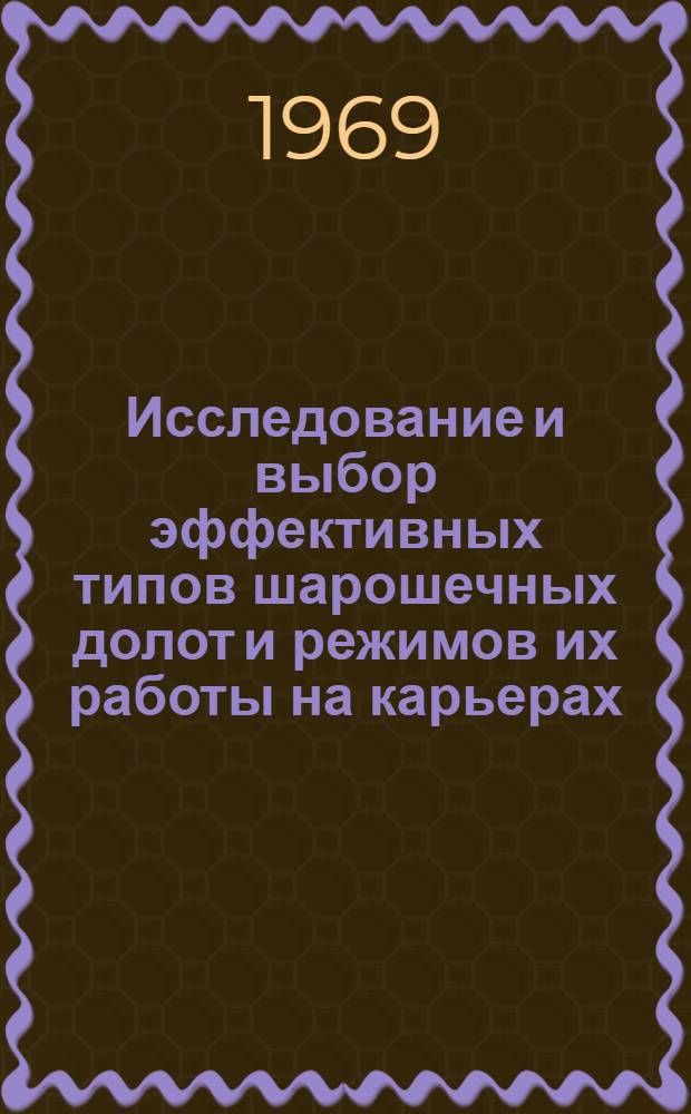 Исследование и выбор эффективных типов шарошечных долот и режимов их работы на карьерах : (Применит. к условиям Аксайского месторождения фосфоритов) : Автореф. дис. на соискание учен. степени канд. техн. наук : (138)