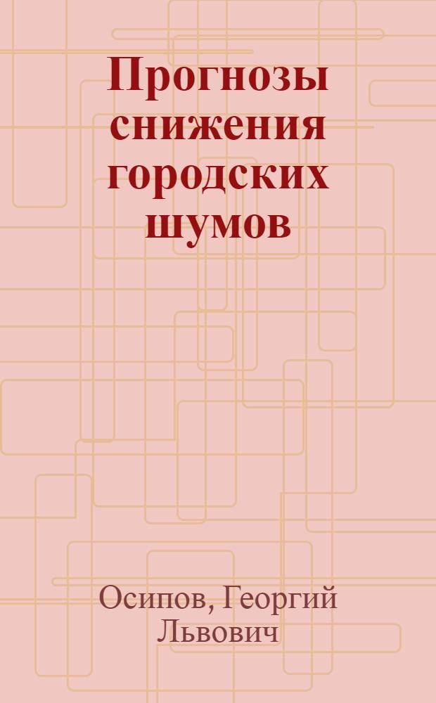 Прогнозы снижения городских шумов : Содоклад
