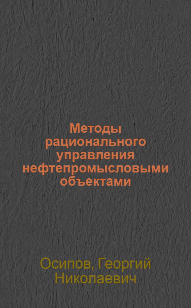 Методы рационального управления нефтепромысловыми объектами : Автореф. дис. на соискание учен. степени канд. техн. наук : (315)
