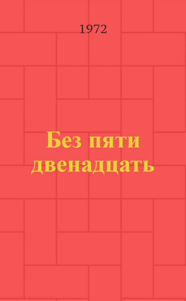 Без пяти двенадцать : Фельетоны