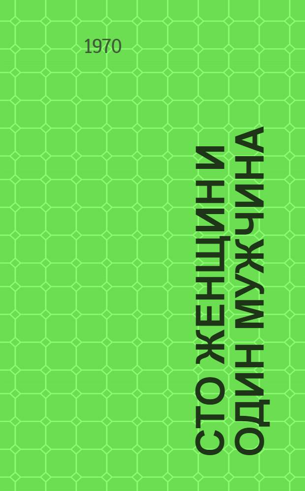 Сто женщин и один мужчина : Фельетоны
