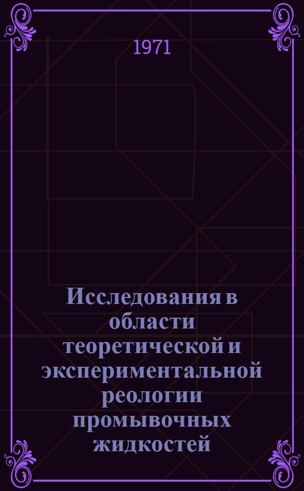 Исследования в области теоретической и экспериментальной реологии промывочных жидкостей : Автореф. дис. на соискание учен. степени канд. хим. наук : (080)