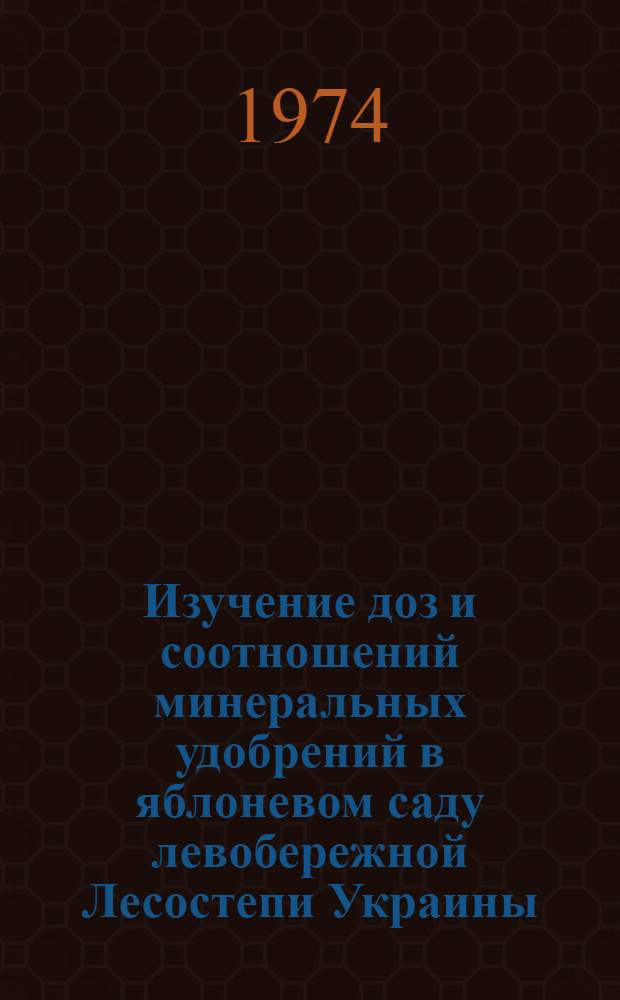 Изучение доз и соотношений минеральных удобрений в яблоневом саду левобережной Лесостепи Украины : Автореф. дис. на соиск. учен. степени канд. с.-х. наук : (06.01.07)