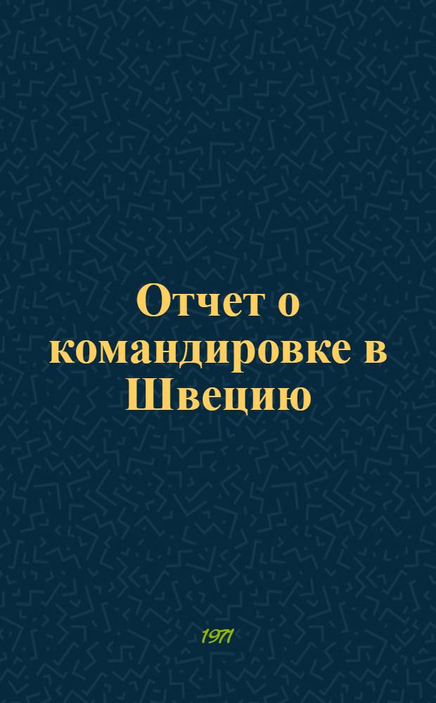 Отчет о командировке в Швецию