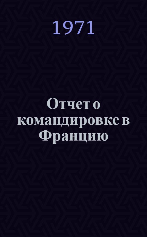 Отчет о командировке в Францию