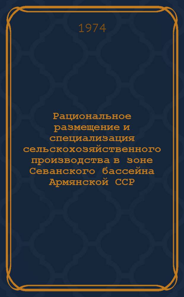 Рациональное размещение и специализация сельскохозяйственного производства в зоне Севанского бассейна Армянской ССР : Автореф. дис. на соиск. учен. степени канд. экон. наук : (08.00.05)