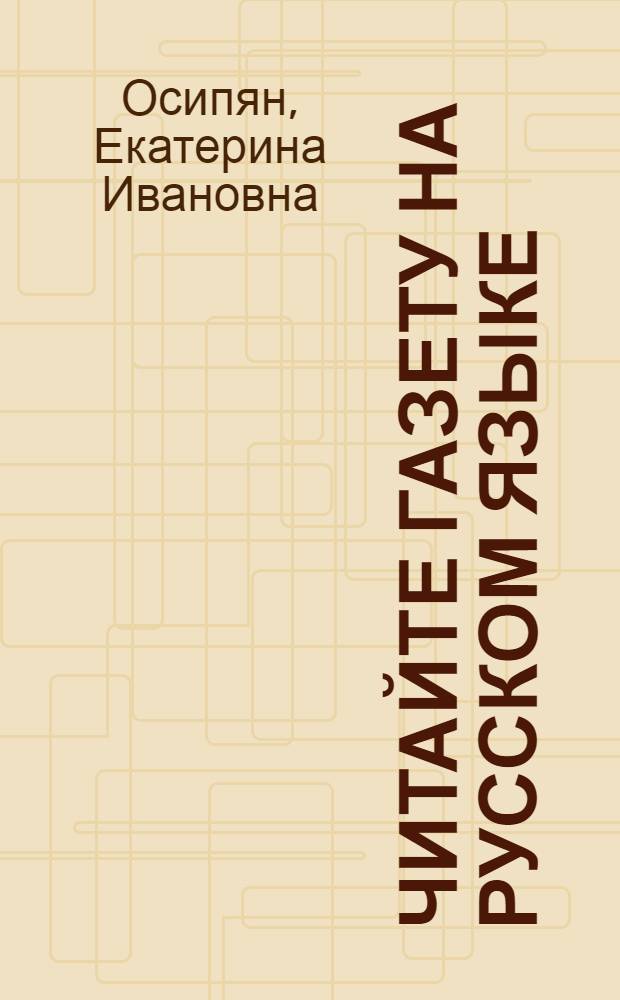 Читайте газету на русском языке : Пособие для иностранцев