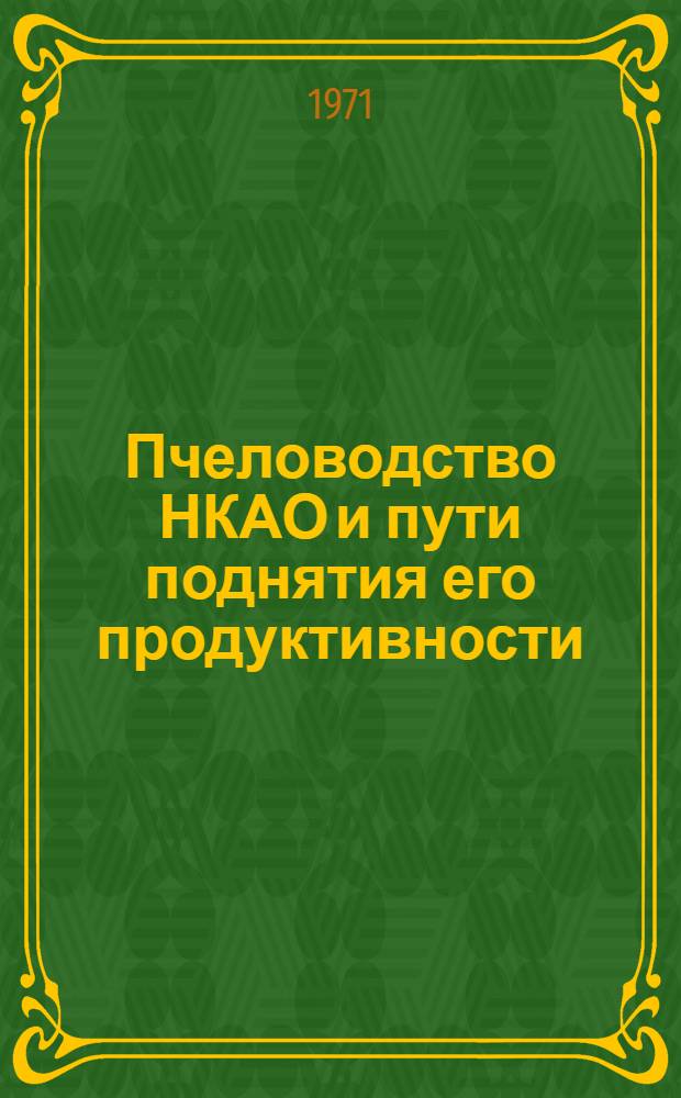 Пчеловодство НКАО и пути поднятия его продуктивности : Автореф. дис. на соискание учен. степени канд. с.-х. наук