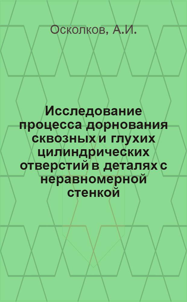 Исследование процесса дорнования сквозных и глухих цилиндрических отверстий в деталях с неравномерной стенкой : Автореф. дис. на соискание учен. степени канд. техн. наук : (164)