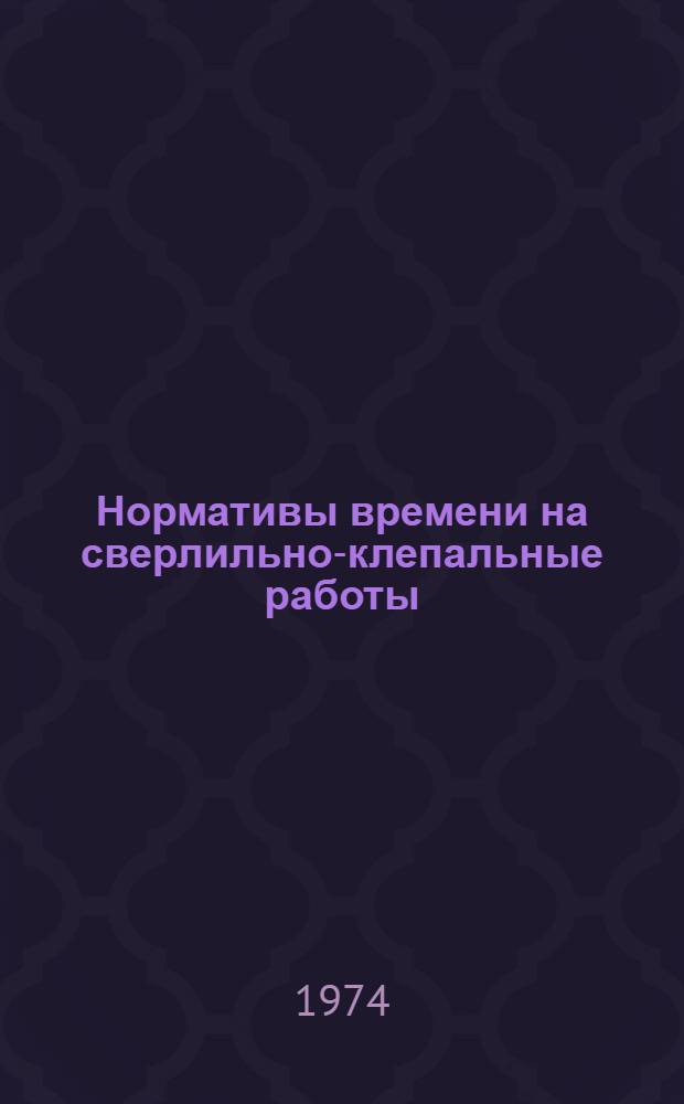 Нормативы времени на сверлильно-клепальные работы : (Сост. на основе нормативов НИАТа, изд. в 1969 г.) : Учеб. пособие