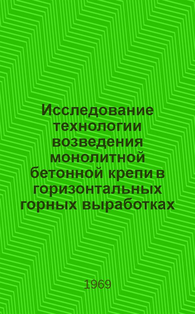 Исследование технологии возведения монолитной бетонной крепи в горизонтальных горных выработках : Автореф. дис. на соискание учен. степени канд. техн. наук : (313)