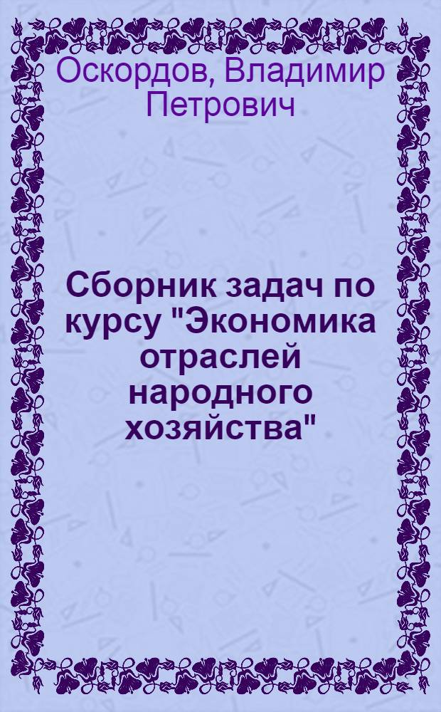 Сборник задач по курсу "Экономика отраслей народного хозяйства"