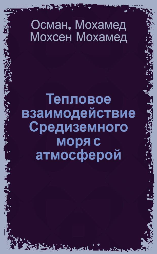 Тепловое взаимодействие Средиземного моря с атмосферой : Автореф. дис. на соиск. учен. степени канд. геогр. наук : (11.09.09)