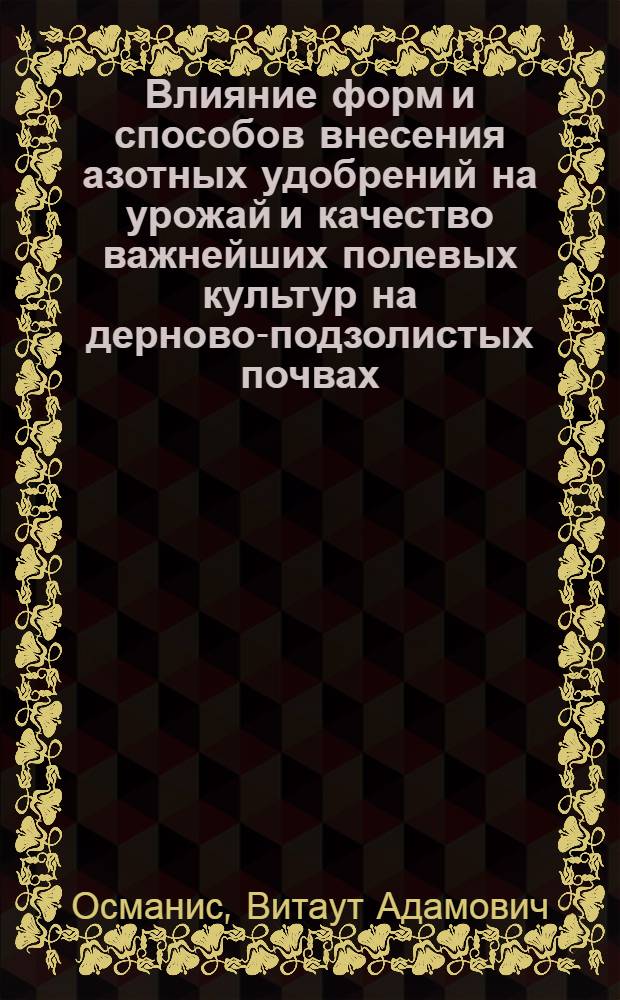 Влияние форм и способов внесения азотных удобрений на урожай и качество важнейших полевых культур на дерново-подзолистых почвах : Автореф. дис. на соиск. учен. степени канд. с.-х. наук : (01.04)