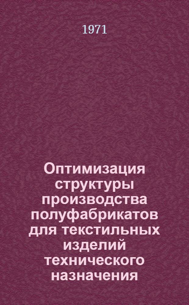 Оптимизация структуры производства полуфабрикатов для текстильных изделий технического назначения : (На примере Сред. Азии) : Автореф. дис. на соискание учен. степени канд. экон. наук : (607)