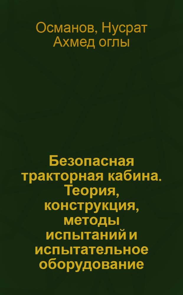 Безопасная тракторная кабина. Теория, конструкция, методы испытаний и испытательное оборудование : Автореф. дис. на соиск. учен. степени канд. техн. наук