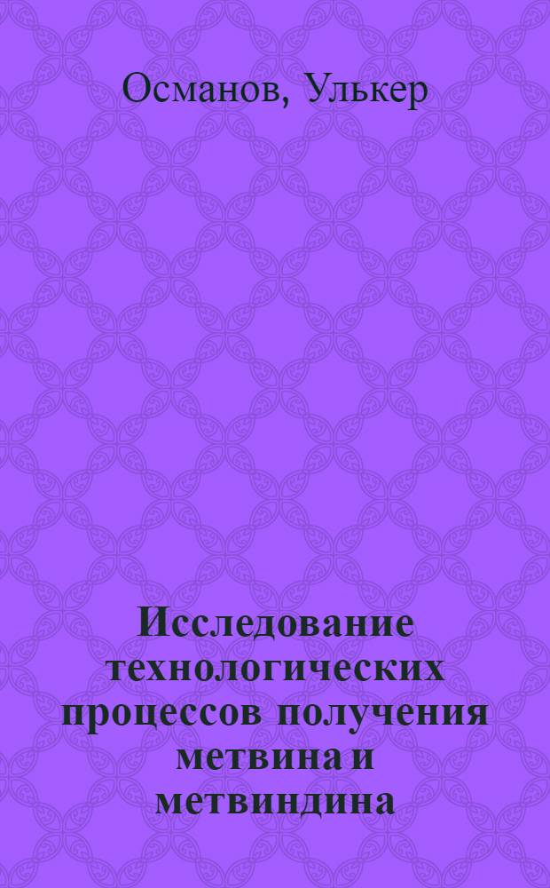 Исследование технологических процессов получения метвина и метвиндина : Автореф. дис. на соиск. учен. степени канд. техн. наук : (05.17.05)