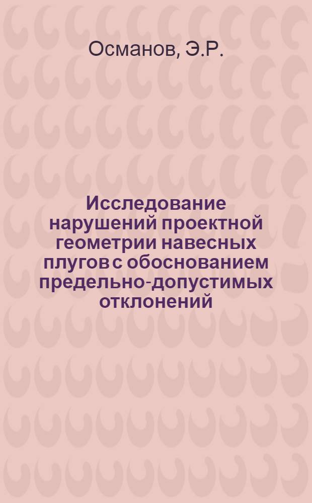 Исследование нарушений проектной геометрии навесных плугов с обоснованием предельно-допустимых отклонений : Автореф. дис. на соискание учен. степени канд. техн. наук : (412)